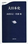 【中古】新書 ≪日本史≫ 大日本史 【中古】afb