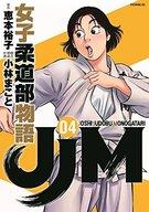 【中古】B6コミック JJM 女子柔道部物語(4)