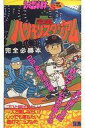 【中古】攻略本FC ≪スポーツゲーム≫ 究極ハリキリスタジアム 完全必勝本【中古】afb