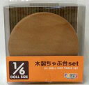 【中古】ドールアクセサリー 1/6 木製ちゃぶ台セット(茶色)