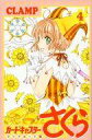 【中古】限定版コミック 特典付)限定4)カードキャプターさくら クリアカード編 特装版 / CLAMP【中古】afb