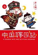 【中古】その他コミック ★未完)中国嫁日記 1～7巻セット【