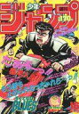 【中古】コミック雑誌 週刊少年ジャンプ 1989年4月3日号 No.16