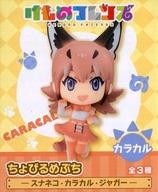 【中古】トレーディングフィギュア カラカル 「ちょびるめぷち けものフレンズ〜スナネコ・カラカル・ジャガー〜」