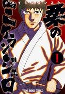 【中古】B6コミック 柔のミケランジェロ(1) / カクイシシュンスケ