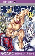 【中古】少年コミック キン肉マン(63) / ゆでたまご