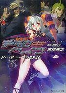 【中古】ライトノベルセット(文庫) 斬魔大聖デモンベイン 外伝全3巻セット【中古】afb