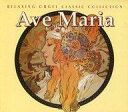 【中古】BGM CD アヴェ・マリア 〜クラシック・コレクション〜