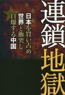 【エントリーでポイント10倍！（4月16日01:59まで！）】【中古】単行本(実用) ≪政治・経済・社会≫ 連鎖地獄 日本を買い占め世界と衝突し自爆する中国 / 宮崎正弘【中古】afb