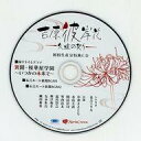【中古】アニメ系CD 吉原彼岸花 久遠の契り 初回生産分特典ドラマCD「異聞・桜華屋学園~いつかの未来で~」