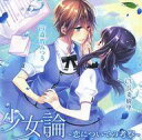 【中古】アニメ系CD 少女論 ～恋についての考察～