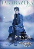 【中古】パンフレット ≪パンフレット(舞台)≫ パンフ)TAKARAZUKA 宙組公演 東京宝塚劇場 神々の土地〜ロマノフたちの黄昏〜/クラシカルビジュー