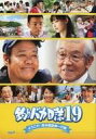 【中古】パンフレット ≪パンフレット(邦画)≫ パンフ)釣りバカ日誌19 ようこそ!鈴木建設御一行様