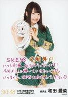 【中古】生写真(AKB48・SKE48)/アイドル/SKE48 和田愛