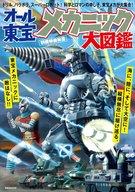 【中古】映画秘宝 別冊映画秘宝 オール東宝メカニック大図鑑