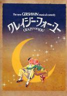【中古】パンフレット ≪パンフレット(舞台)≫ パンフ)クレイジー・フォー・ユー 2015年2月版 CRAZY FOR YOU