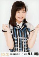 【中古】生写真(AKB48・SKE48)/アイドル/SKE48 青木詩織/上半身/「SKE48劇場8周年」ランダム生写真(3)