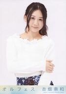 【中古】生写真(AKB48 SKE48)/アイドル/SKE48 古畑奈和/上半身 衣装白 右手左腕/CD「オルフェス」特典生写真
