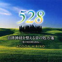 【中古】BGM CD ACOON HIBINO / 自律神経を整える音の処方箋〜愛の周波数528Hz〜