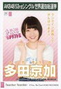 【中古】生写真(AKB48・SKE48)/アイドル/AKB48 多田京加/CD「Teacher Teacher」劇場盤特典生写真