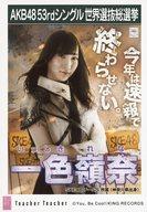 【中古】生写真(AKB48・SKE48)/アイドル/SKE48 一色嶺奈/CD「Teacher Teacher」劇場盤特典生写真