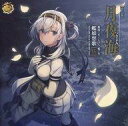 【中古】アニメ系CD 艦隊これくしょん -艦これ- 艦娘想歌【伍】月夜海 【涼月】盤