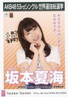【中古】生写真(AKB48・SKE48)/アイドル/NMB48 坂本夏海/CD「Teacher Teacher」劇場盤特典生写真