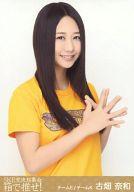 【中古】生写真(AKB48 SKE48)/アイドル/SKE48 古畑奈和/上半身/BD DVD｢SKE党決起集会 箱で推せ ｣特典