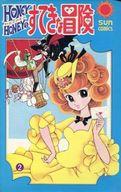 【中古】少女コミック ハニーハニーのすてきな冒険 全2巻セット【中古】afb