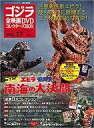 【中古】ホビー雑誌 付録付)ゴジラ全映画DVDコレクターズBOX 17