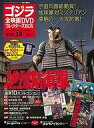 【中古】ホビー雑誌 付録付)ゴジラ全映画DVDコレクターズBOX 18