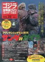 【中古】ホビー雑誌 付録付)ゴジラ全映画DVDコレクターズBOX 22