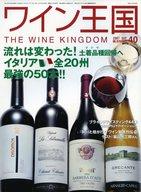 【中古】グルメ・料理雑誌 ワイン王国 2007年9月号 NO.40【タイムセール】