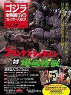【中古】ホビー雑誌 付録付)ゴジラ全映画DVDコレクターズBOX 20