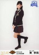 【中古】生写真(AKB48・SKE48)/アイドル/SKE48 東李苑/全身/SKE48 47都道府県全国ツアー〜機は熟した。全国へ行こう!〜 ランダム生写真 山口ver. 「2015.02.22」 山口市民会館