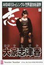 【中古】生写真(AKB48 SKE48)/アイドル/AKB48 大家志津香/CD「Teacher Teacher」劇場盤特典生写真