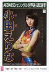 【中古】生写真(AKB48・SKE48)/アイドル/AKB48 小田えりな/CD「Teacher Teacher」劇場盤特典生写真