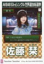 【中古】生写真(AKB48・SKE48)/アイドル/AKB48 佐藤栞