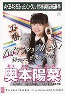 【中古】生写真(AKB48・SKE48)/アイドル/AKB48 奥本陽菜/CD「Teacher Teacher」劇場盤特典生写真