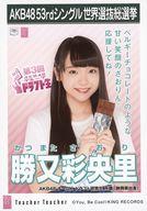 【中古】生写真(AKB48・SKE48)/アイドル/AKB48 勝又彩央里/CD「Teacher Teacher」劇場盤特典生写真