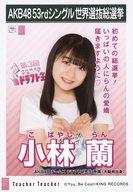 【中古】生写真(AKB48・SKE48)/アイドル/AKB48 小林蘭