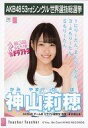 【中古】生写真(AKB48・SKE48)/アイドル/AKB48 神山莉穂/CD「Teacher Teacher」劇場盤特典生写真