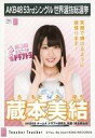 【中古】生写真(AKB48・SKE48)/アイドル/AKB48 蔵本美結/CD「Teacher Teacher」劇場盤特典生写真