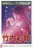 【中古】生写真(AKB48・SKE48)/アイドル/SKE48 竹内彩姫/CD「Teacher Teacher」劇場盤特典生写真
