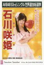 【中古】生写真(AKB48・SKE48)/アイドル/SKE48 石川咲姫/CD「Teacher Teacher」劇場盤特典生写真