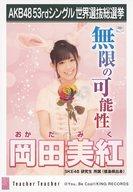 【中古】生写真(AKB48・SKE48)/アイドル/SKE48 岡田美