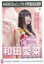 【中古】生写真(AKB48・SKE48)/アイドル/SKE48 和田愛菜/CD「Teacher Teacher」劇場盤特典生写真