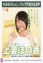 【中古】生写真(AKB48・SKE48)/アイドル/SKE48 上妻ほの香/CD「Teacher Teacher」劇場盤特典生写真