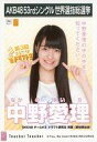 【中古】生写真(AKB48・SKE48)/アイドル/SKE48 中野愛