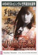 【中古】生写真(AKB48・SKE48)/アイドル/NMB48 小嶋花梨/CD「Teacher Teacher」劇場盤特典生写真